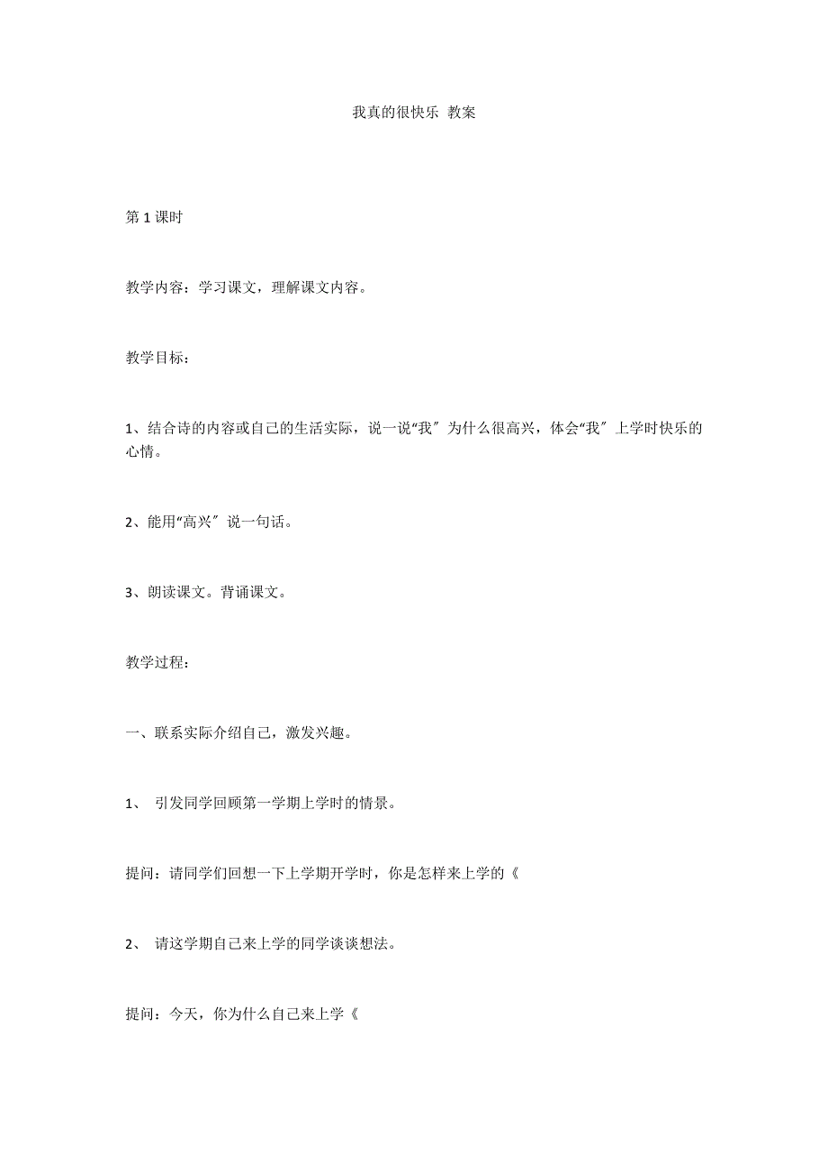 我真的很快乐 教案_第1页