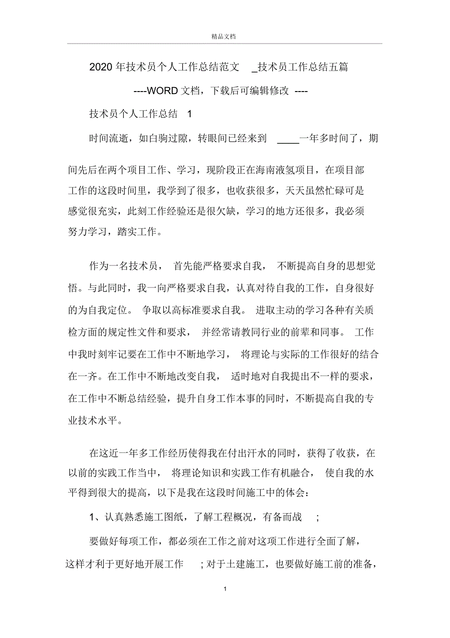 2020年技术员个人工作总结范文技术员工作总结五篇_第1页