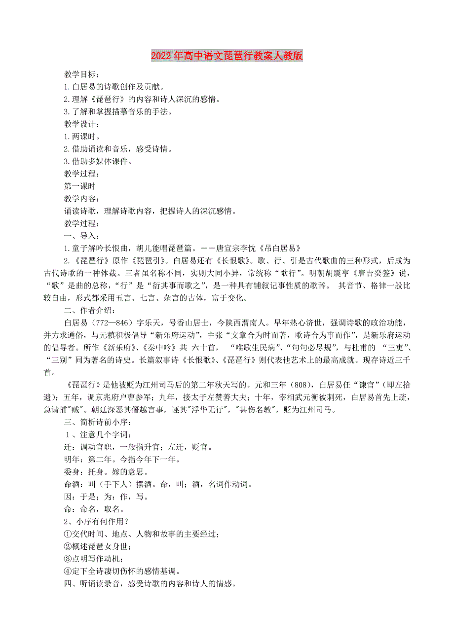 2022年高中语文琵琶行教案人教版_第1页