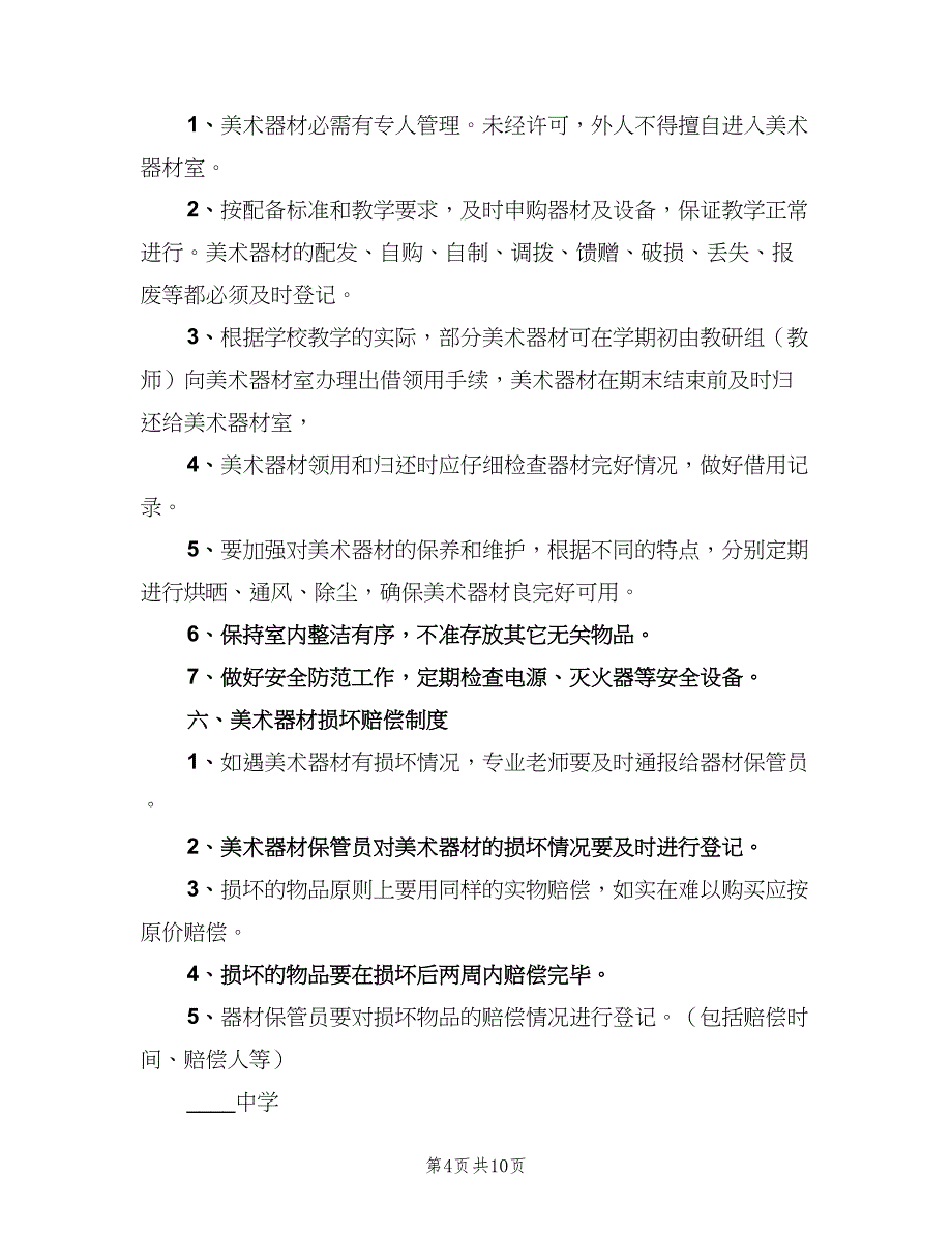 装备器材室管理制度范本（六篇）_第4页