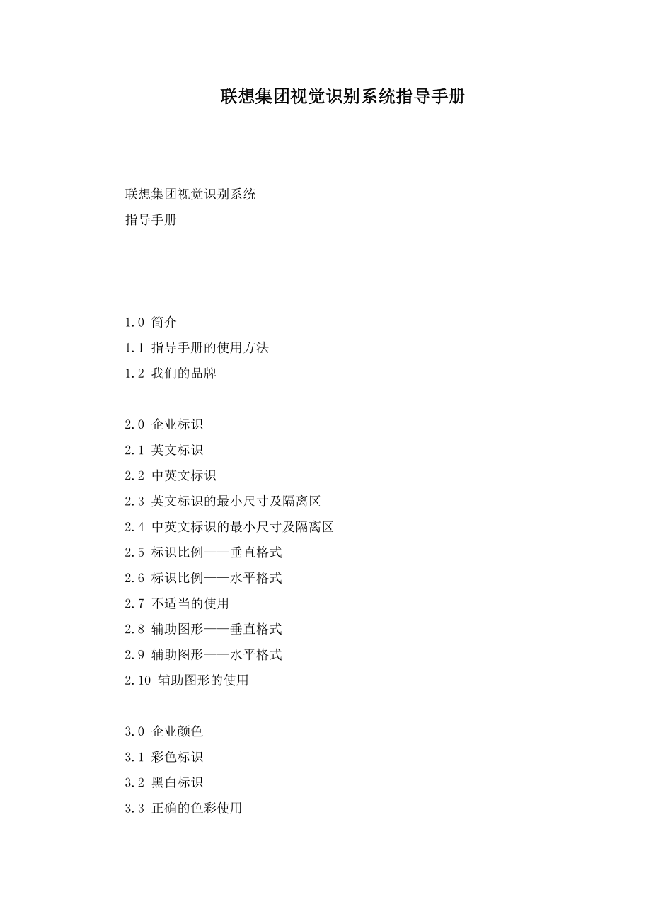 联想集团视觉识别系统指导手册_第1页