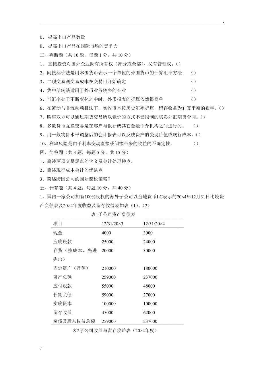 跨国公司会计模拟试题二_第3页