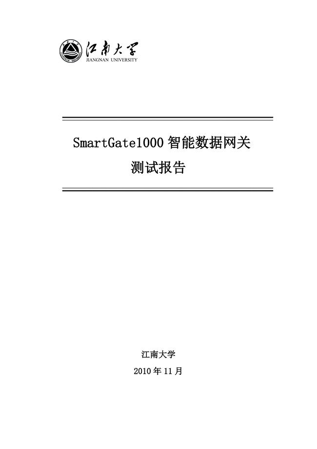 SmartGate1000智能数据网关测试报告