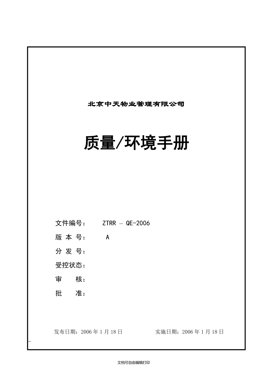 北京中天物业公司质量环境手册