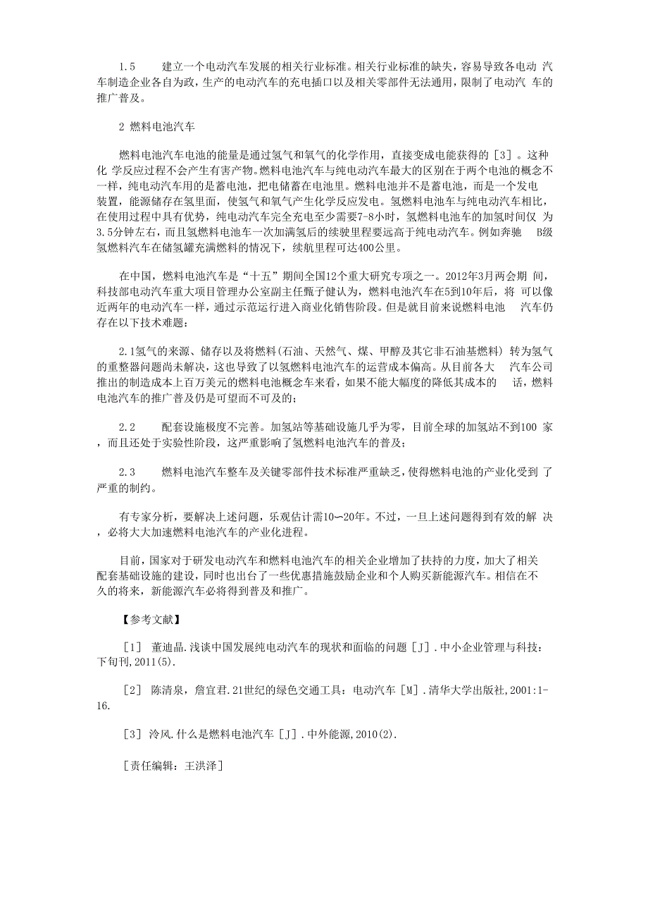 纯电动汽车和燃料电池汽车的比较_第2页