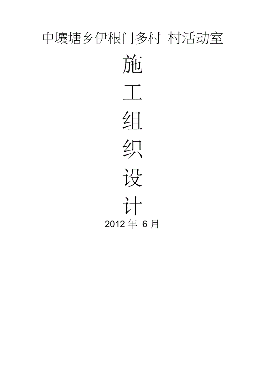 中壤塘乡伊根门多村村活动室施工组织设计_第1页