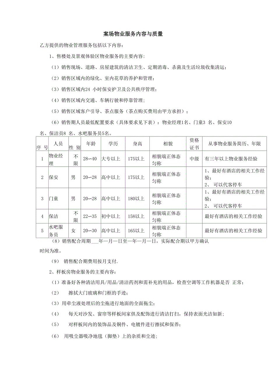 案场物业服务内容与质量_第1页