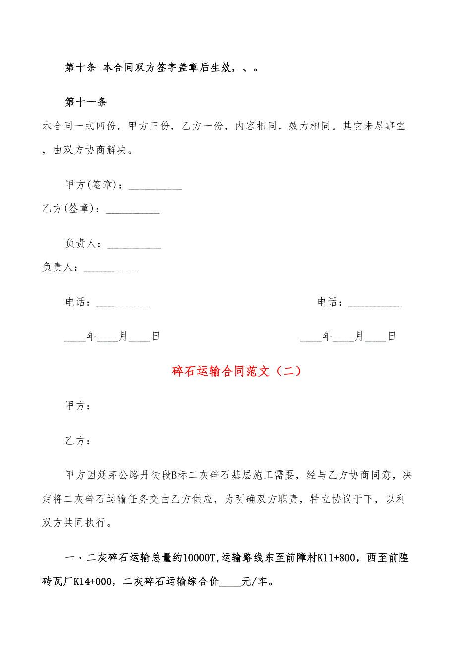 碎石运输合同范文(10篇)_第4页