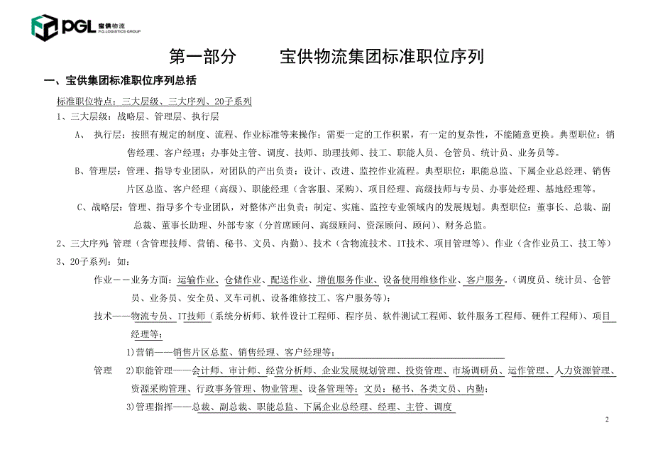 宝供物流集团职务职等职系与岗位设置规范_第2页