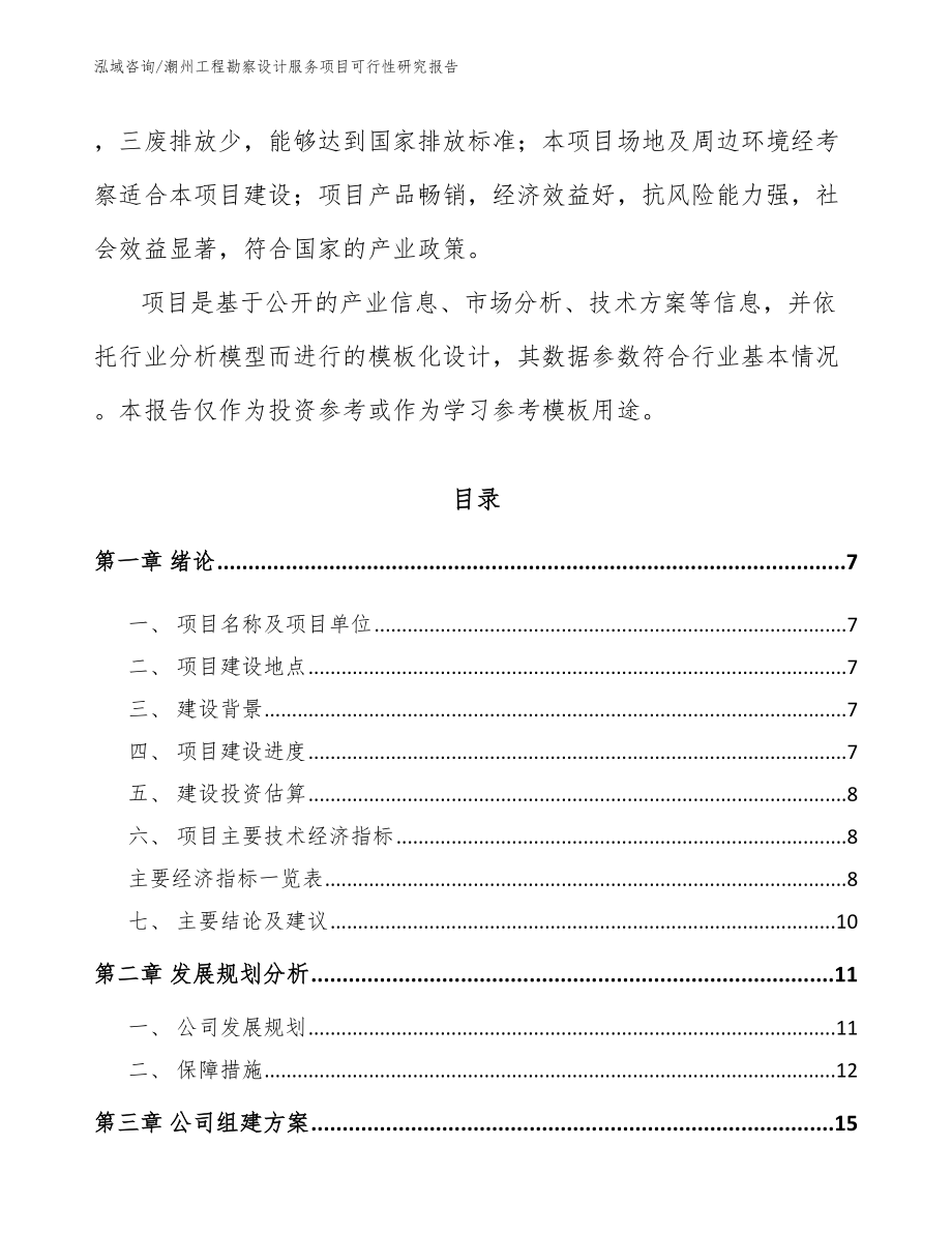 潮州工程勘察设计服务项目可行性研究报告参考范文_第2页