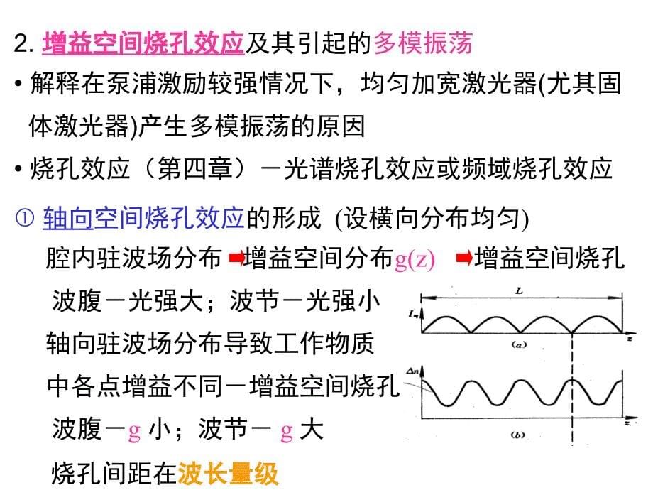 激光原理第九讲_第5页