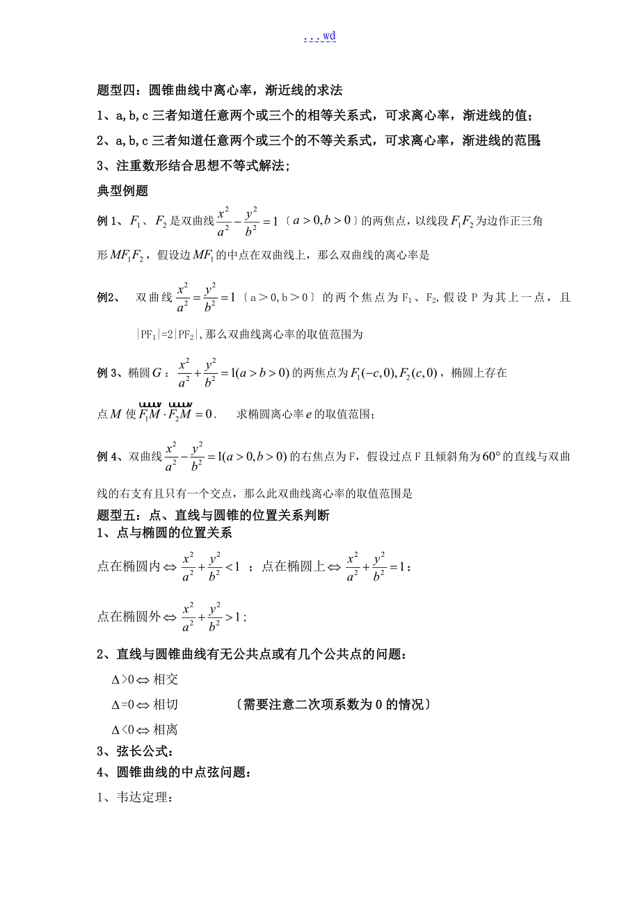 精华圆锥曲线题型归类总结辅导专用_第2页