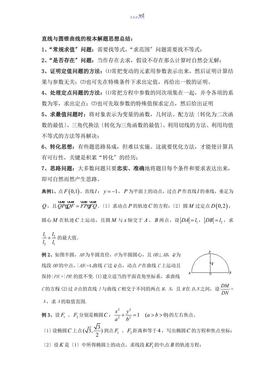 精华圆锥曲线题型归类总结辅导专用_第5页