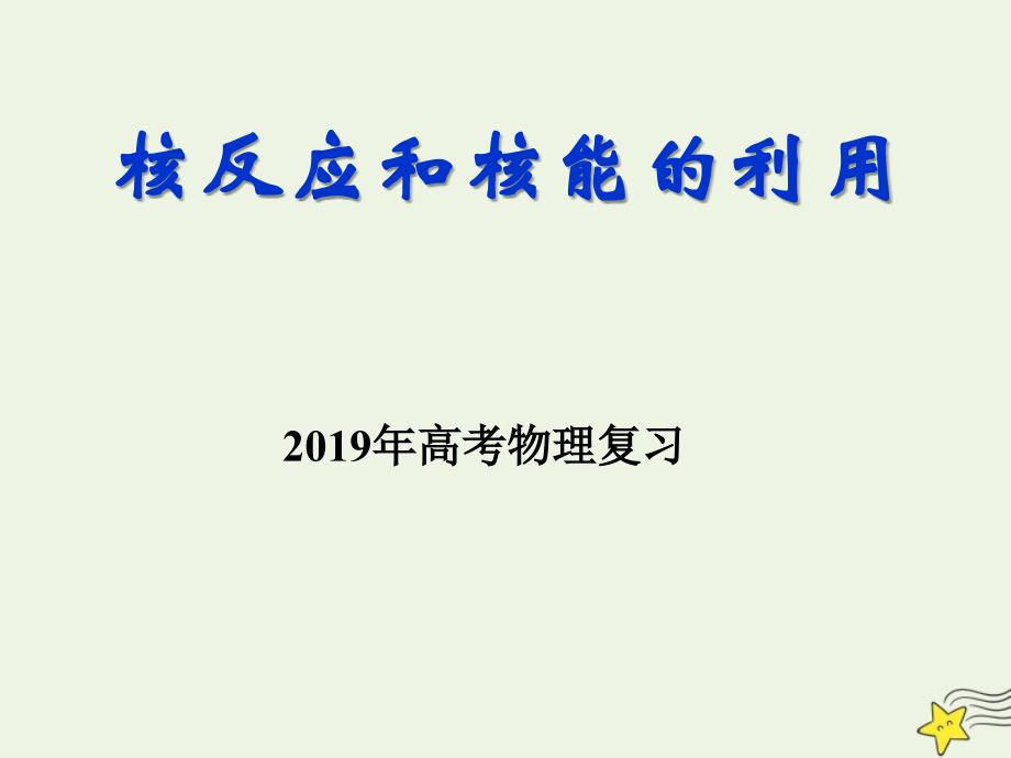 2019年高考物理二轮复习 原子物理专题 核反应和核能的利用课件_第1页