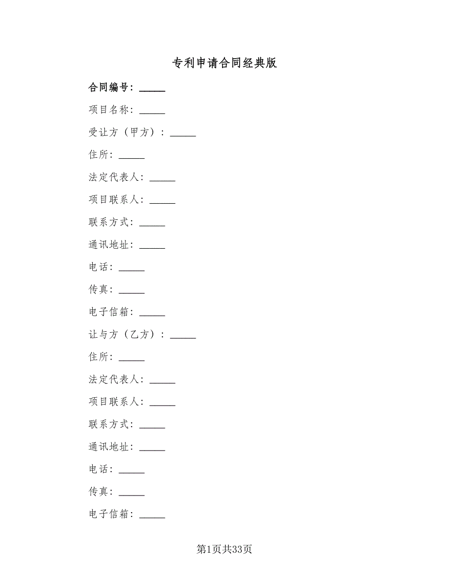 专利申请合同经典版（九篇）.doc_第1页