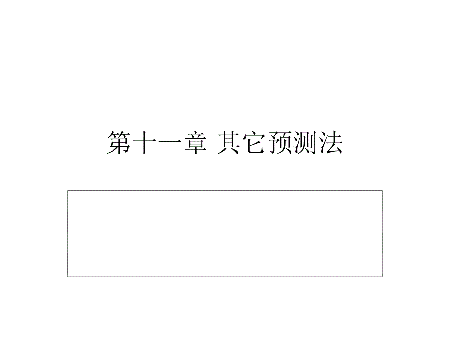 市场调查与预测之其它预测法_第1页