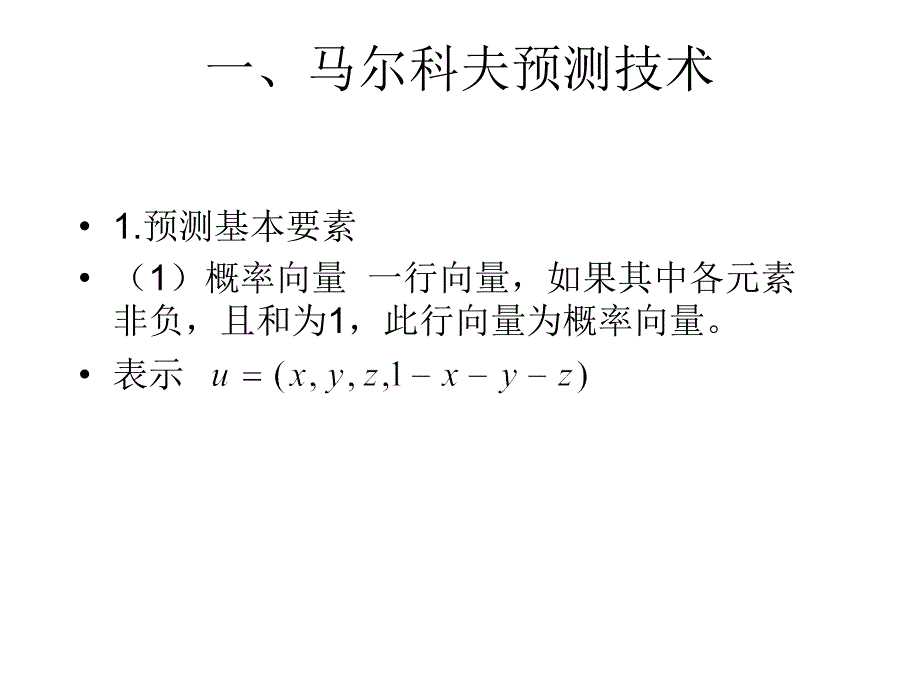 市场调查与预测之其它预测法_第3页