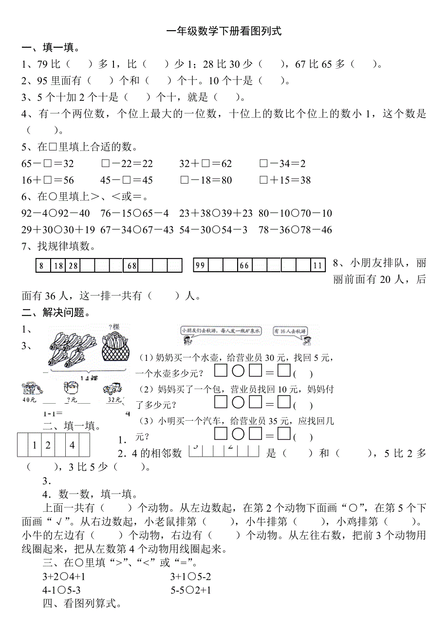 一年级数学下册练习大全20页_第1页