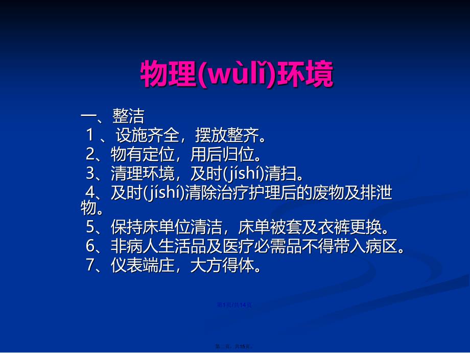 病区环境管理学习教案_第2页