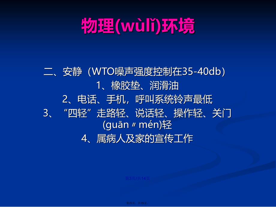 病区环境管理学习教案_第4页