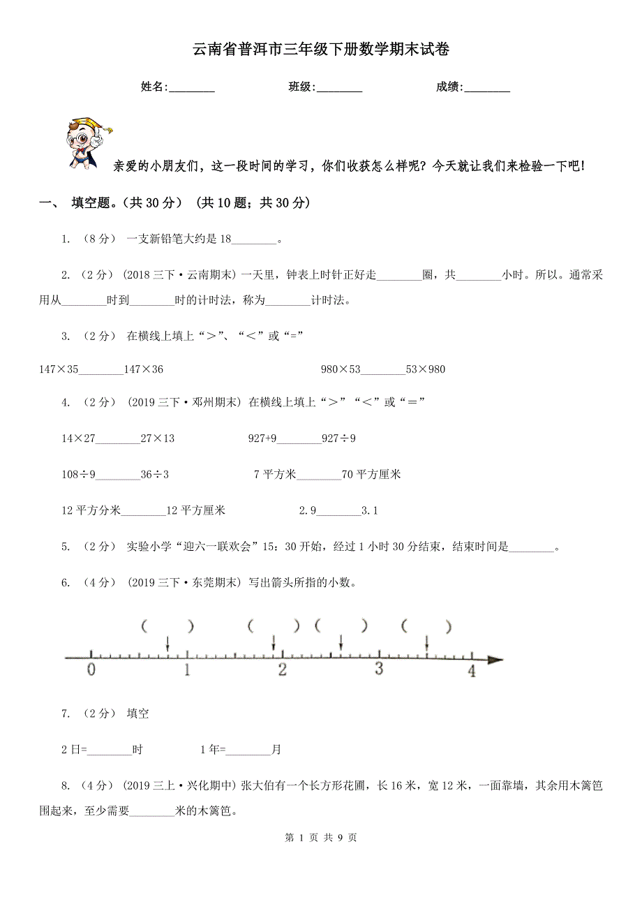 云南省普洱市三年级下册数学期末试卷_第1页