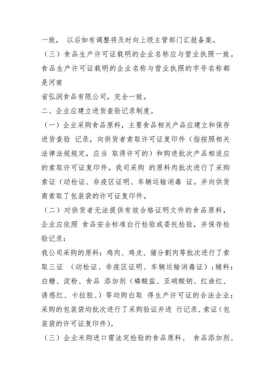 2021企业食品安全自查报告_第2页