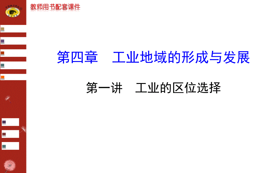 人文地理第四章第一讲 工业的区位选择_第1页