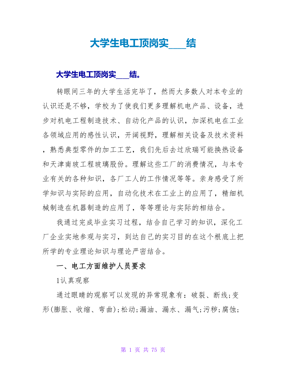 大学生电工顶岗实习总结.doc_第1页