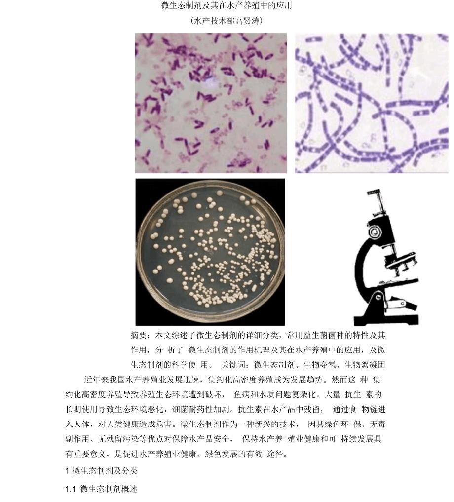 微生态制剂及其在水产养殖中的应用_第1页