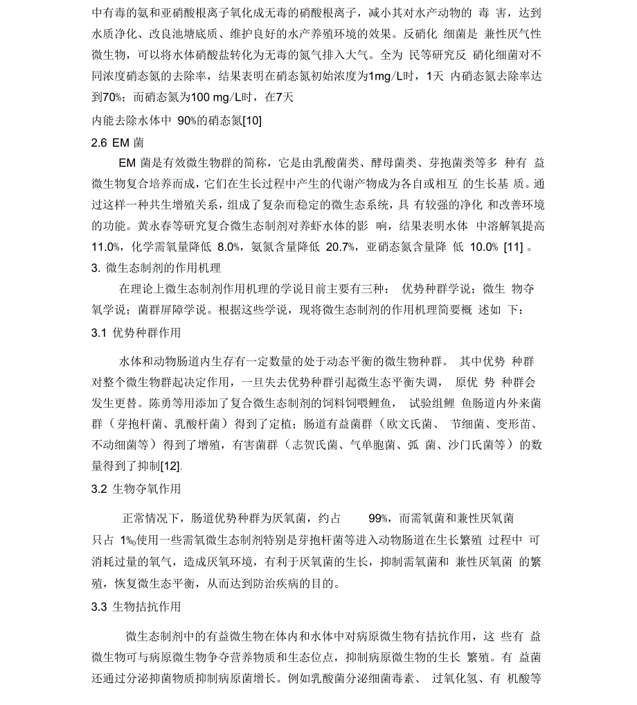 微生态制剂及其在水产养殖中的应用_第4页