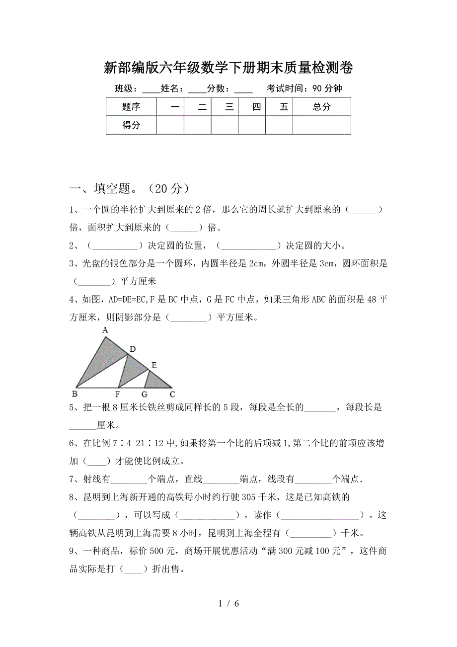 新部编版六年级数学下册期末质量检测卷.doc_第1页