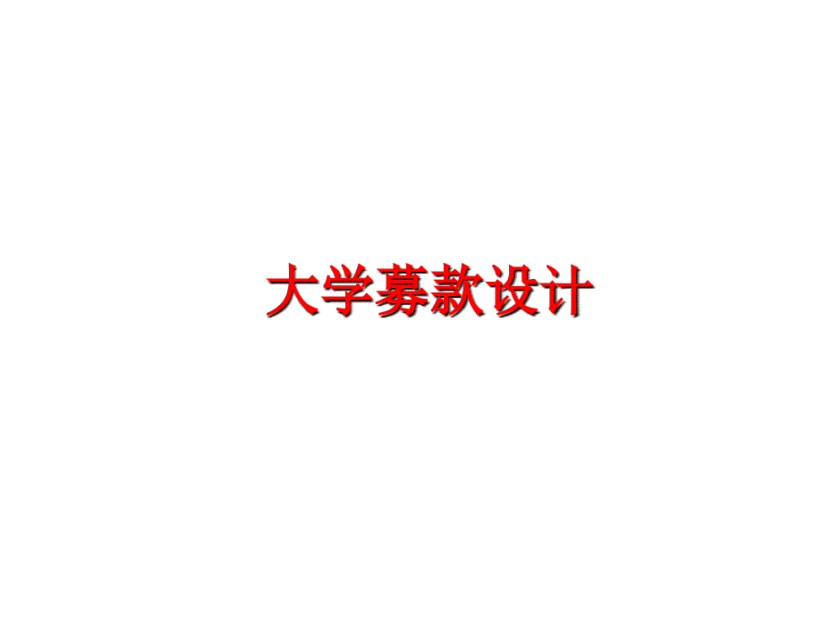 最新大学募款设计教学课件_第1页