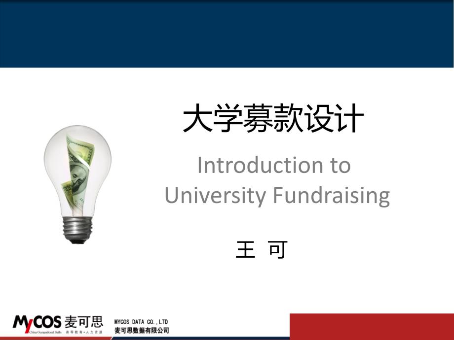 最新大学募款设计教学课件_第2页