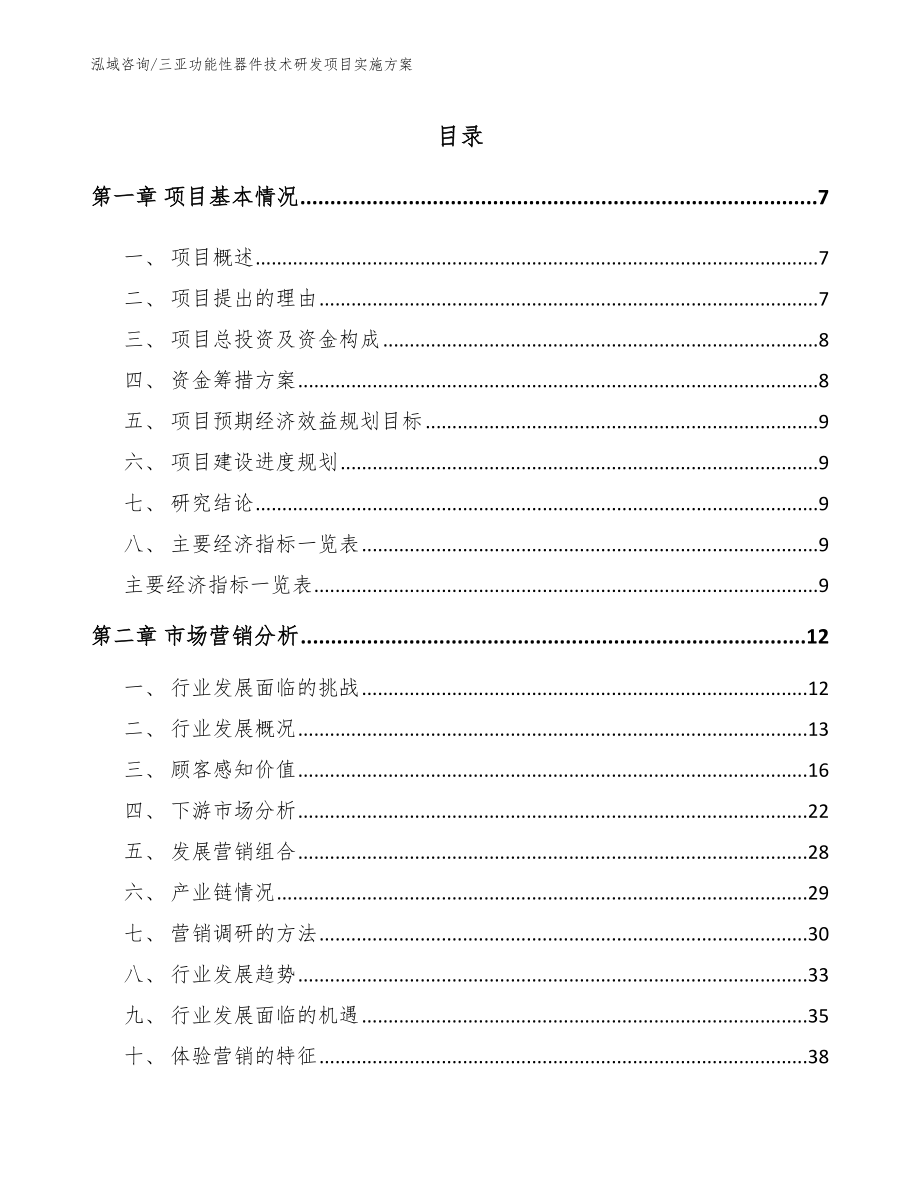 三亚功能性器件技术研发项目实施方案（范文模板）_第2页