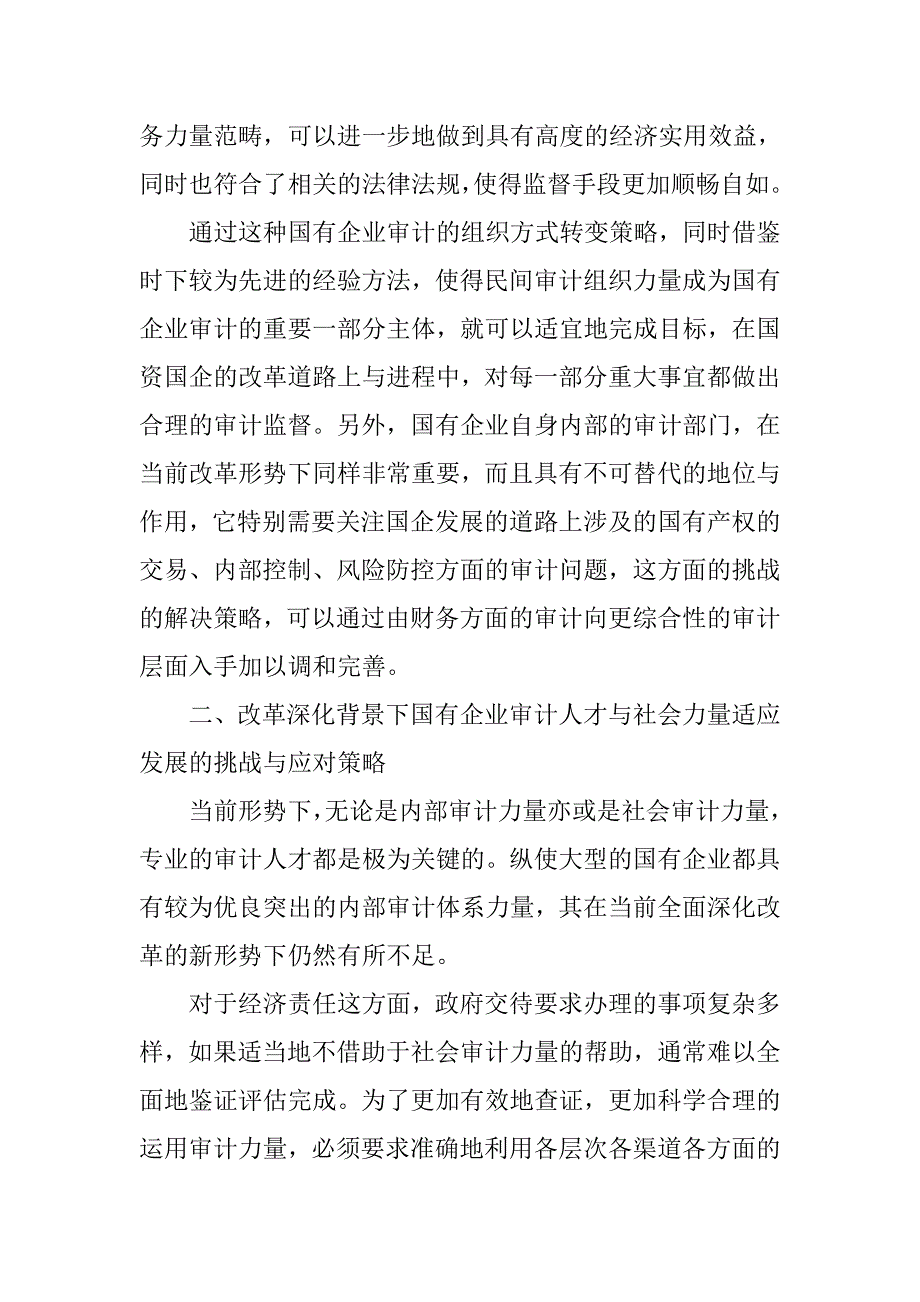 全面深化改革背景下国有企业审计面临的挑战与应对策略_第3页