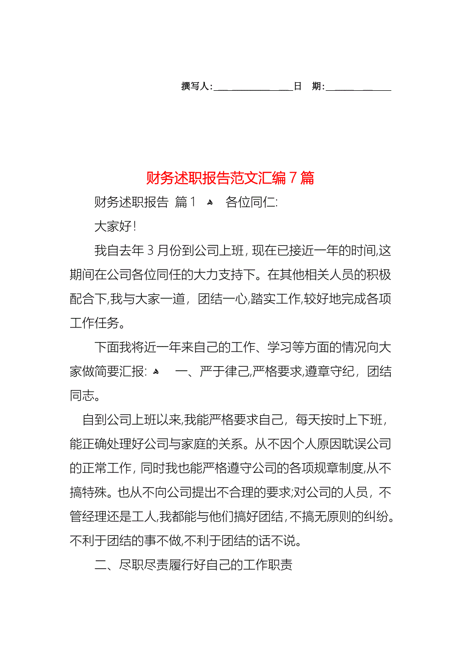 财务述职报告范文汇编7篇_第1页