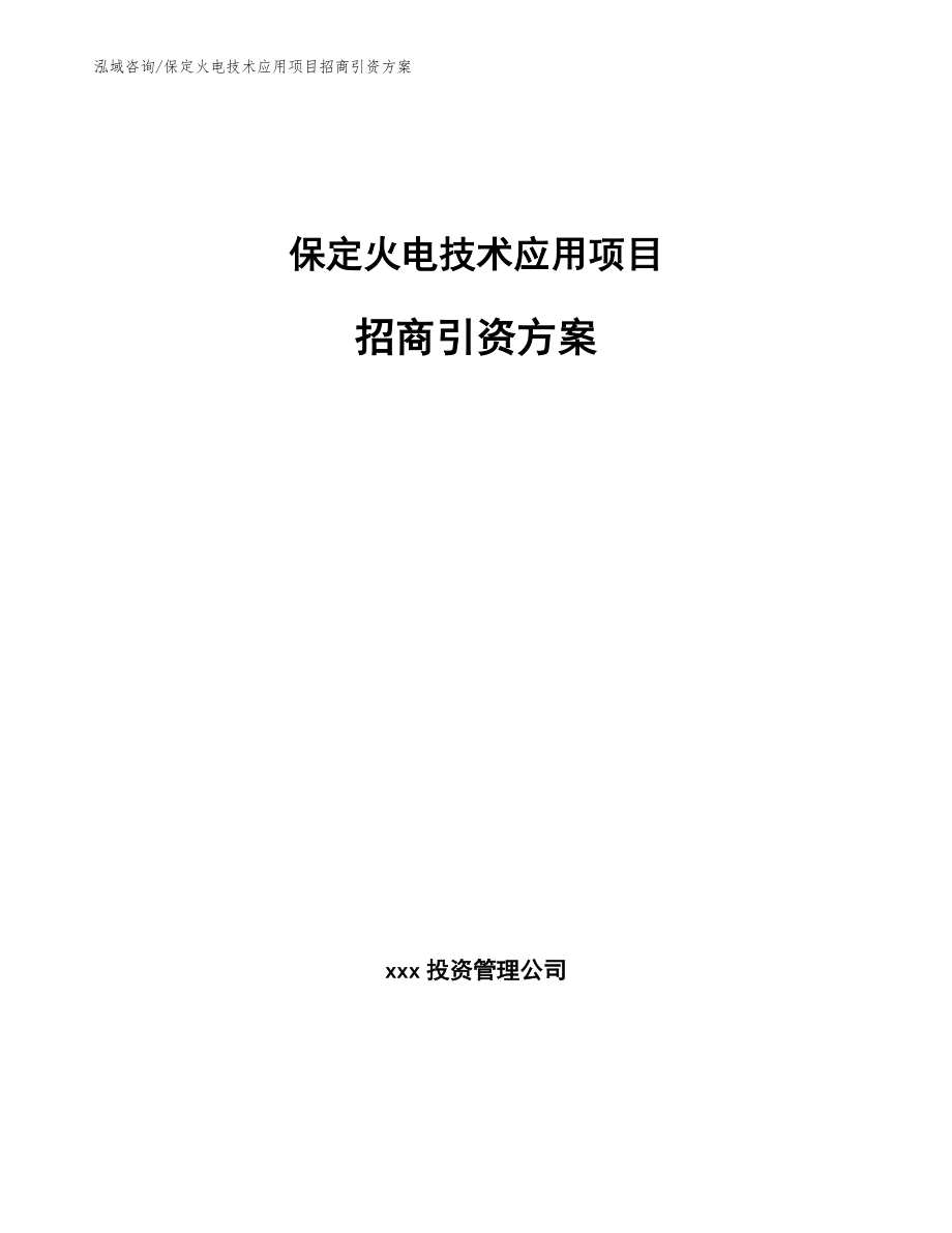 保定火电技术应用项目招商引资方案（模板范本）_第1页