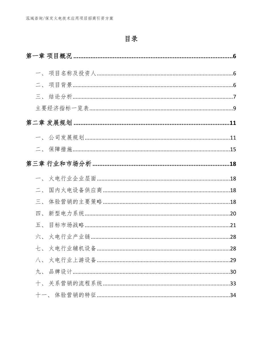 保定火电技术应用项目招商引资方案（模板范本）_第2页