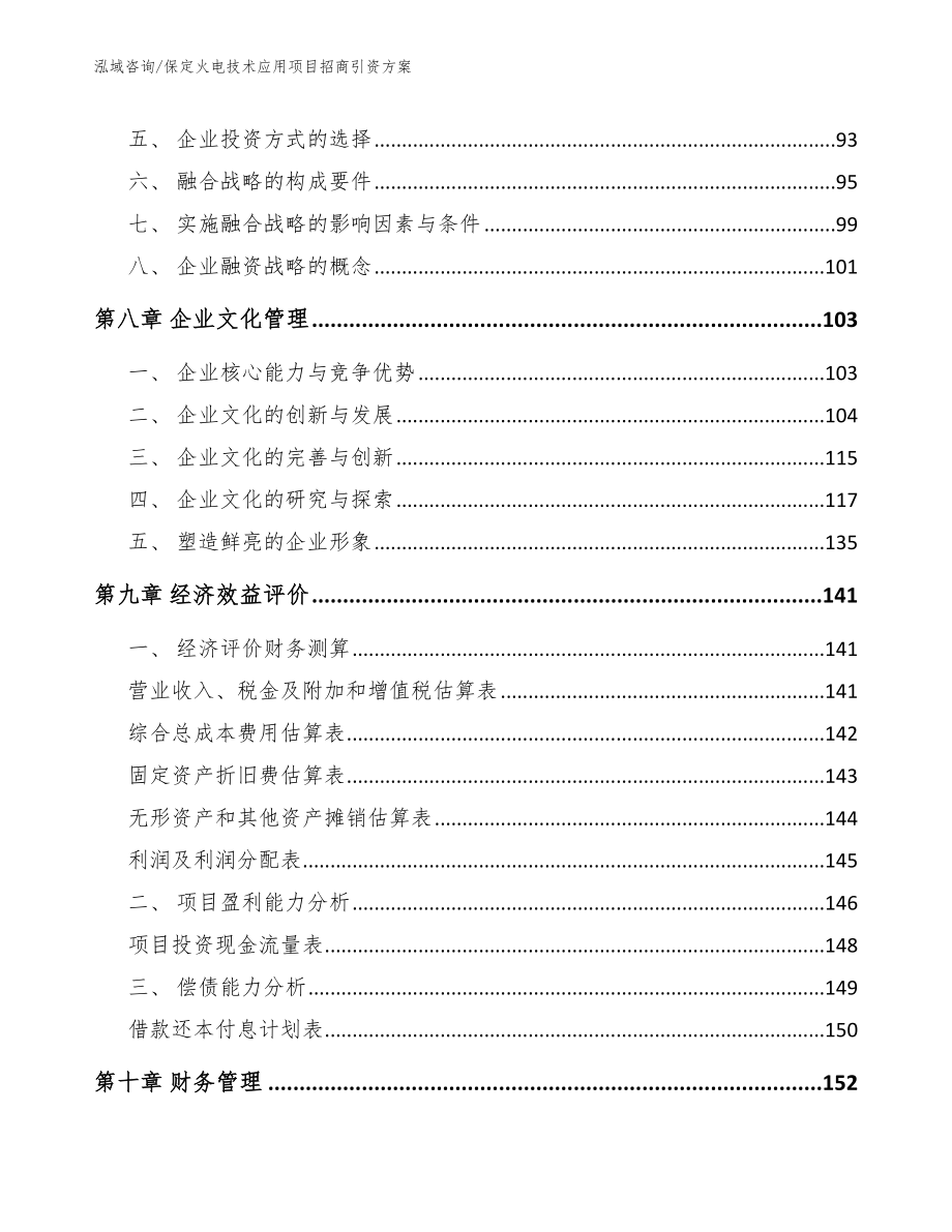 保定火电技术应用项目招商引资方案（模板范本）_第4页