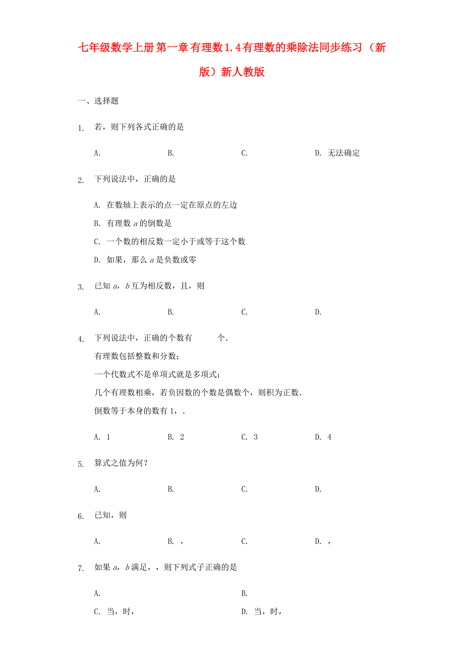 七年级数学上册 第一章 有理数 1.4 有理数的乘除法同步练习 （新版）新人教版_第1页