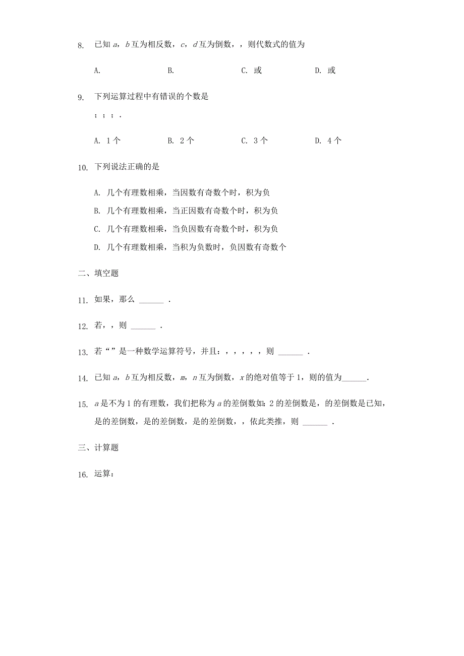 七年级数学上册 第一章 有理数 1.4 有理数的乘除法同步练习 （新版）新人教版_第2页