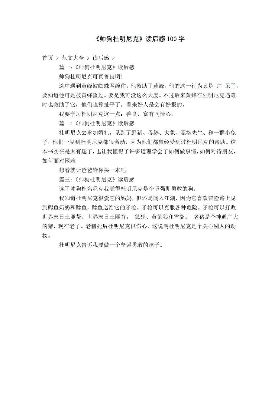 《帅狗杜明尼克》读后感100字_第1页