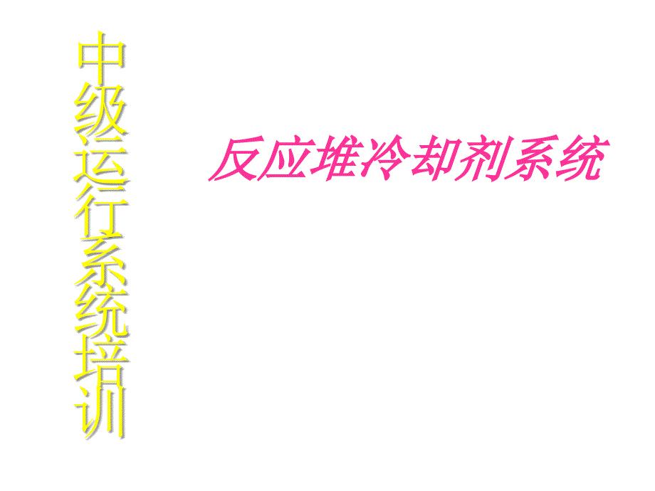 《900MW压水堆核电站系统与设备》运行教程320讲义-RCP推荐课件_第1页