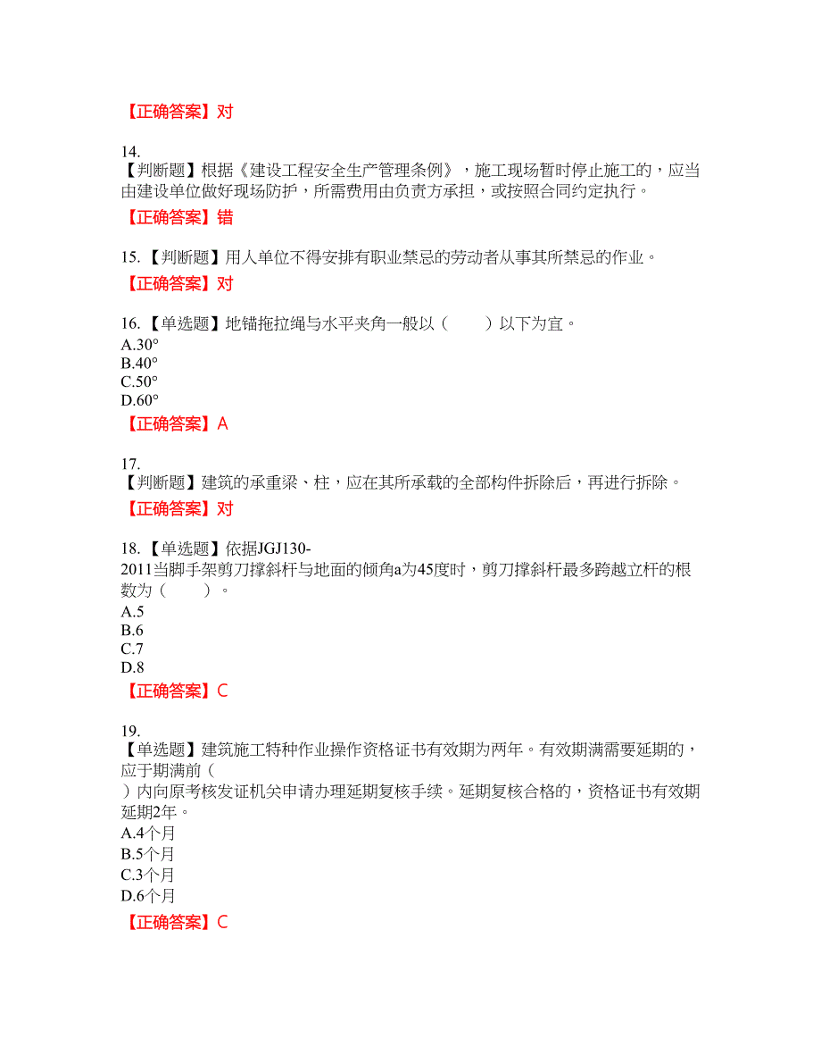 2022年四川省建筑安管人员ABC类证书【官方】考试题库17含答案_第3页