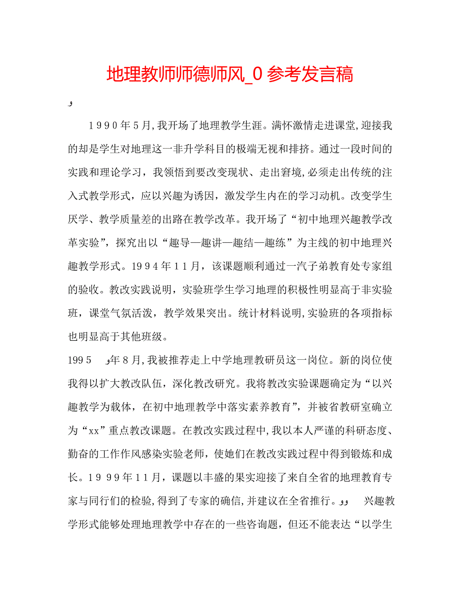 地理教师师德师风发言稿_第1页