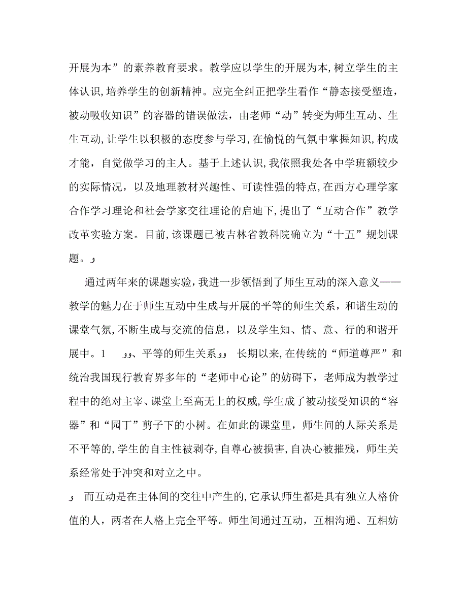 地理教师师德师风发言稿_第2页