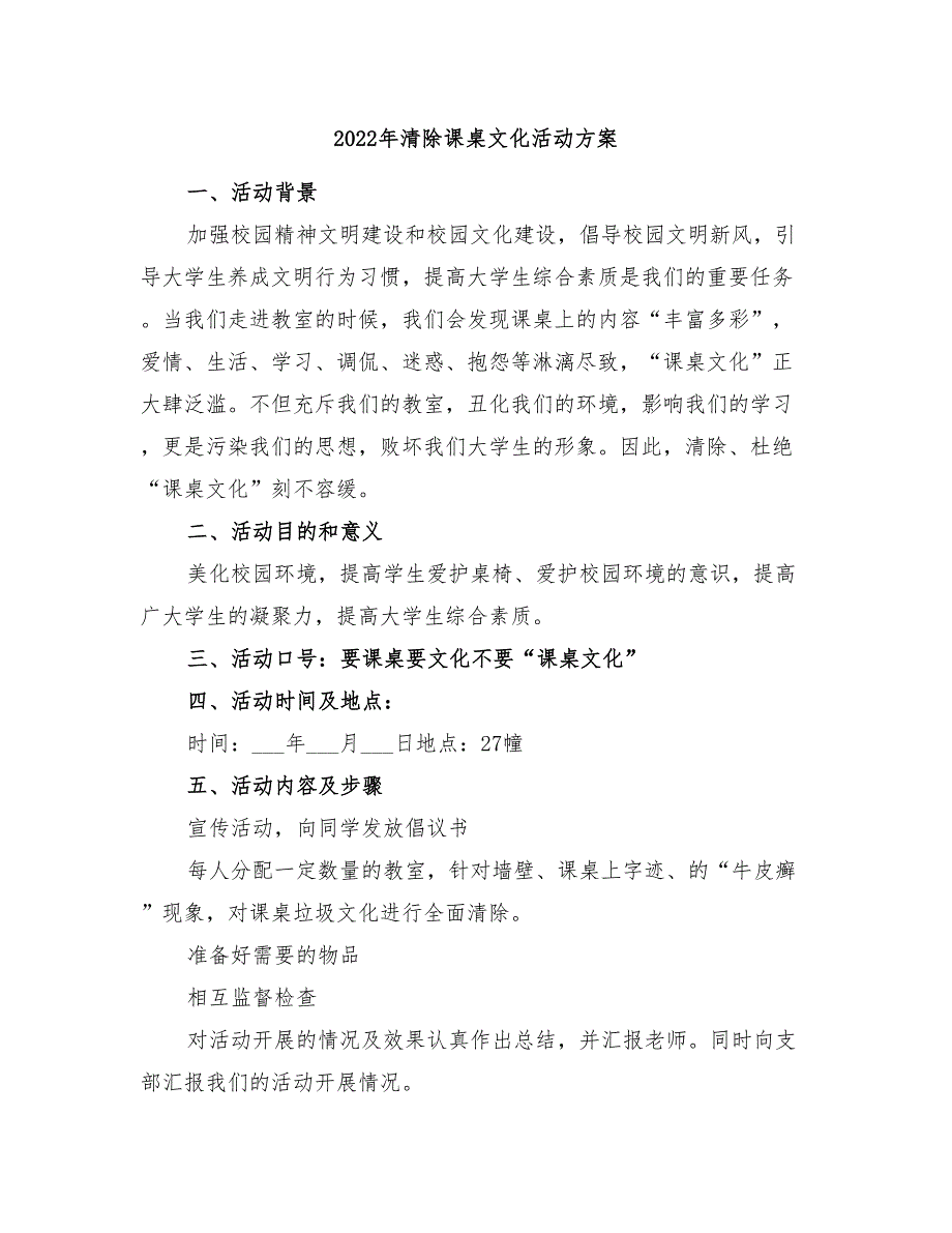 2022年清除课桌文化活动方案_第1页