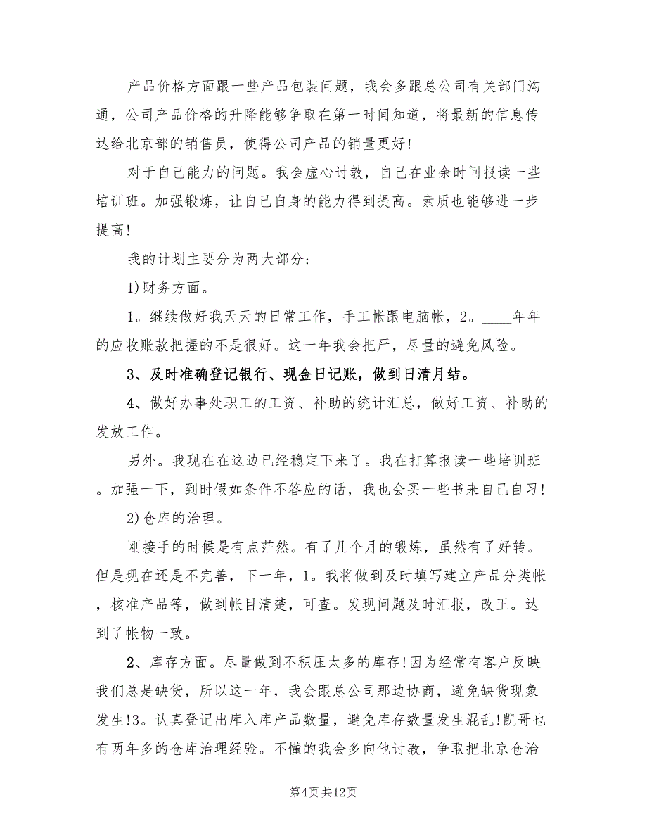 销售个人工作计划优秀(4篇)_第4页