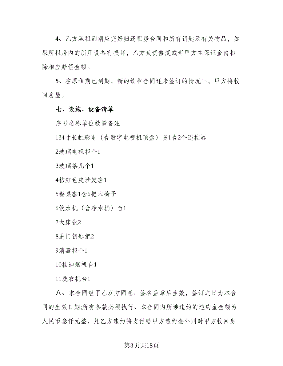 正规房屋租赁合同标准模板（6篇）_第3页