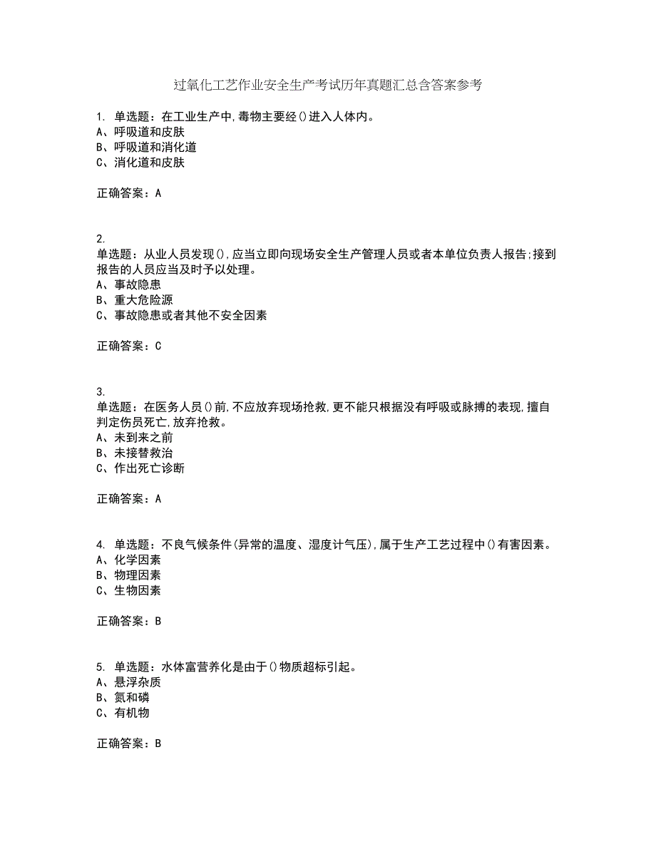 过氧化工艺作业安全生产考试历年真题汇总含答案参考35_第1页